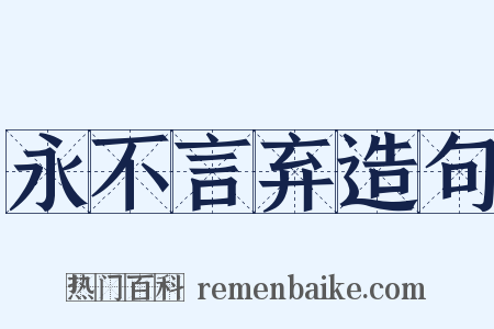 永不言弃造句是什么意思的图片